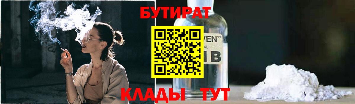 Бутират 1.4BDO  Вход с VPN  Елизово 