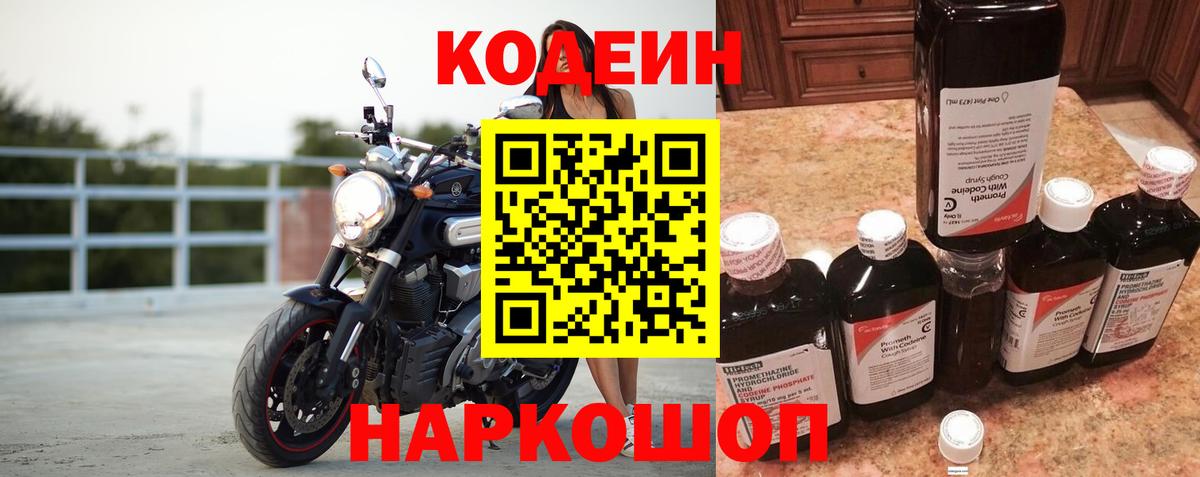 Кодеин напиток Lean (лин) Елизово